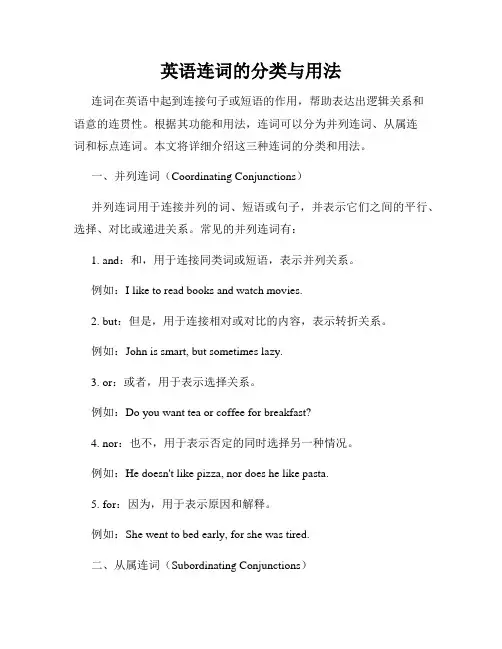 英语连词的分类与用法