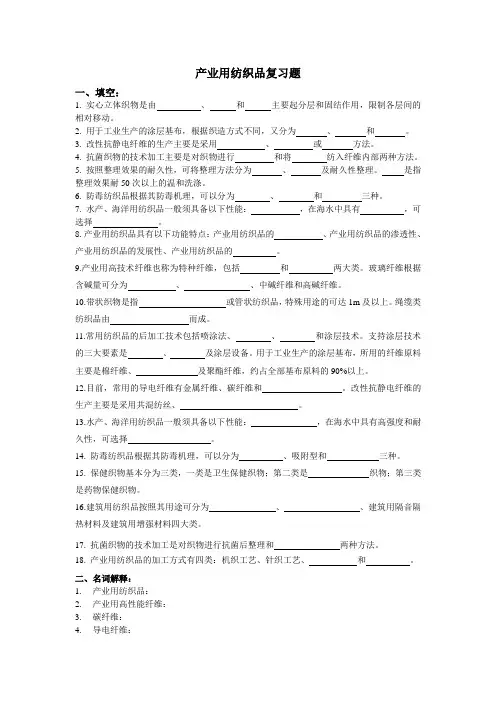 产业用纺织品复习题