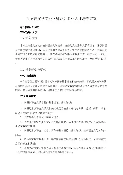 汉语言文学专业师范专业人才培养方案