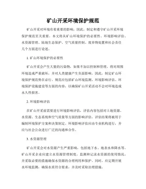 矿山开采环境保护规范