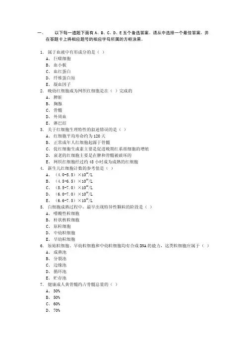 2014年全国卫生专业技术资格考试输血技术(师、中级)模拟试卷—基础知识部分