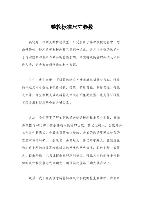 链轮标准尺寸参数