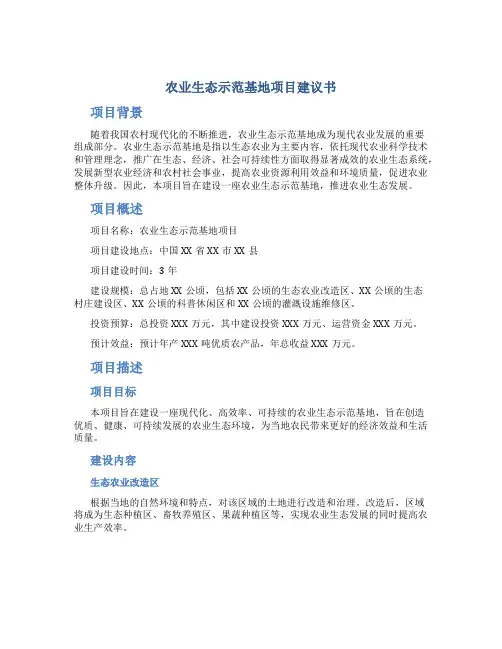 农业生态示范基地项目建议书
