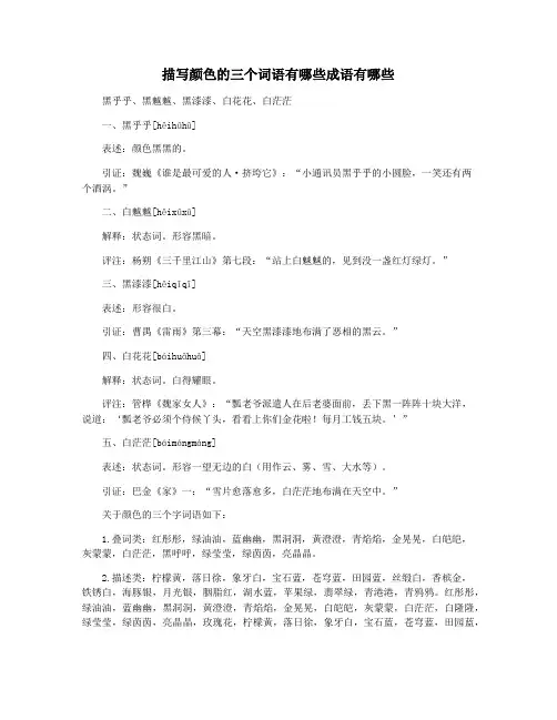 描写颜色的三个词语有哪些成语有哪些