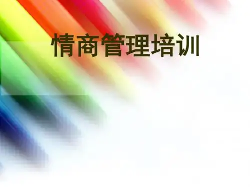 情商管理培训教材(ppt 共44页)