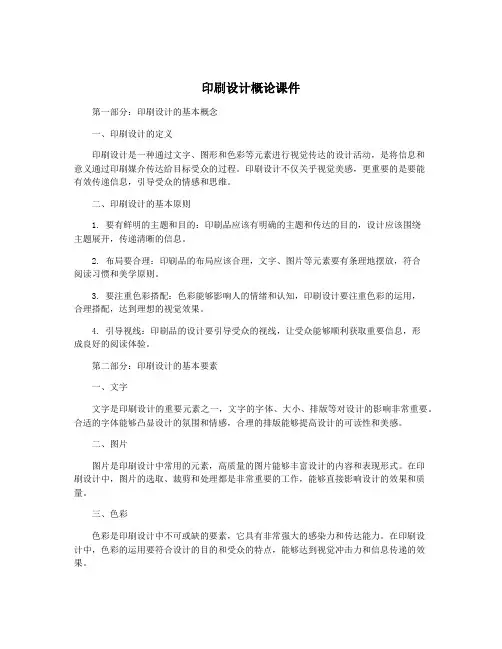 印刷设计概论课件