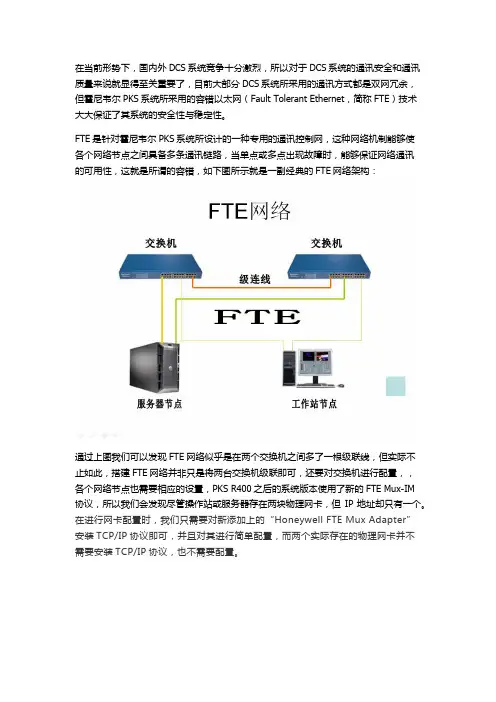 霍尼韦尔PKS--FTE网络的配置