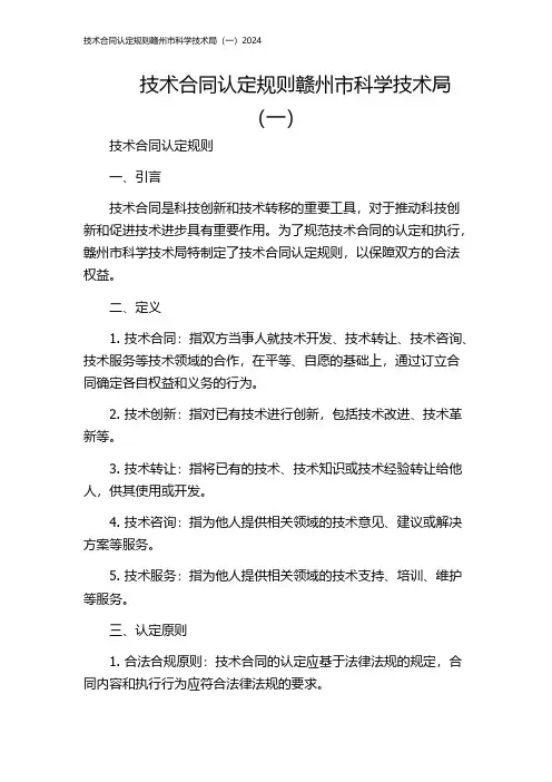 技术合同认定规则赣州市科学技术局(一)2024