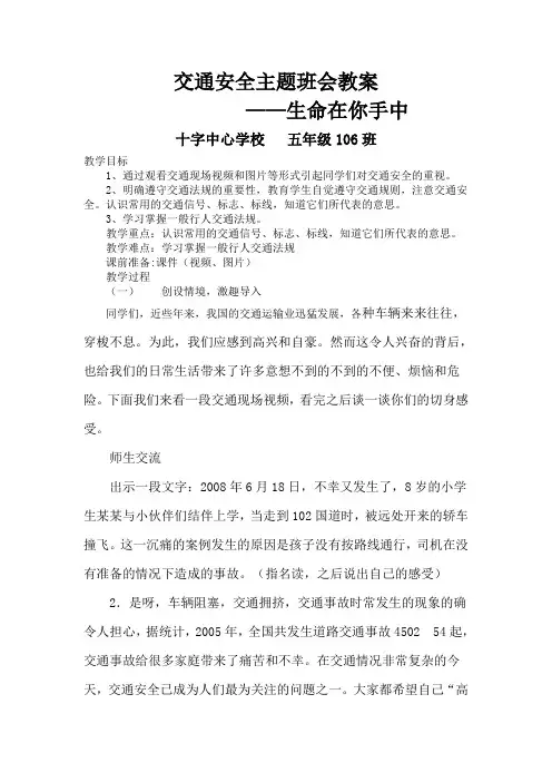 交通安全主题班会教案