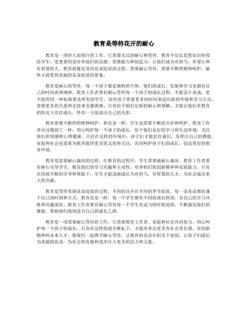 教育是等待花开的耐心