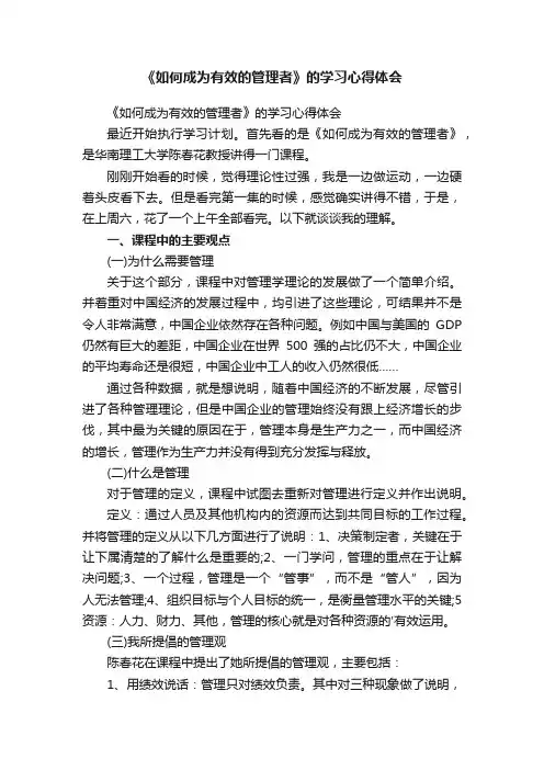 《如何成为有效的管理者》的学习心得体会