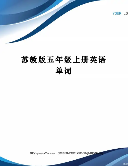 苏教版五年级上册英语单词完整版