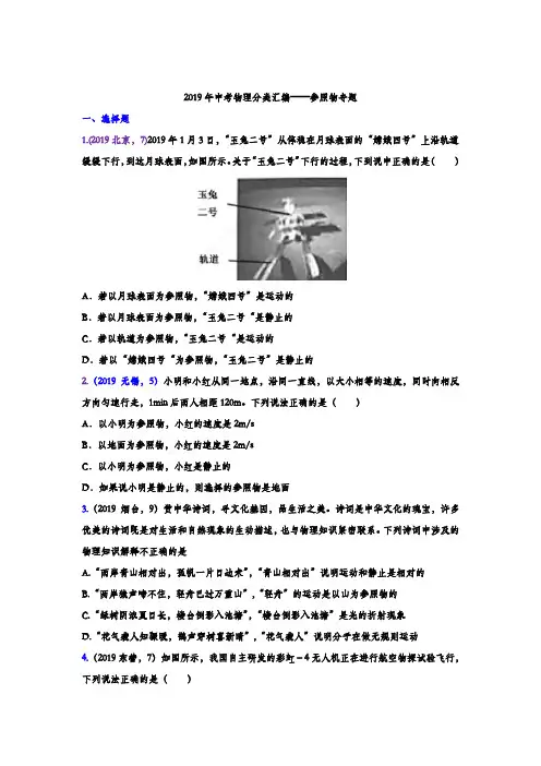 2019年中考物理试题分类汇编——参照物专题(word版含答案)