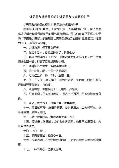 让男朋友感动哭的短句让男朋友少喝酒的句子
