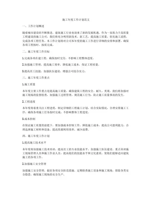 施工年度工作计划范文