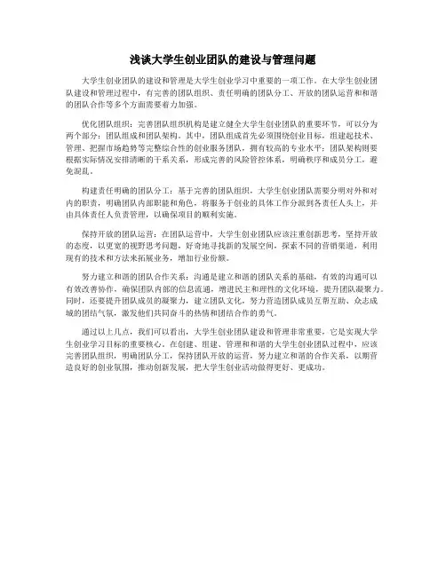 浅谈大学生创业团队的建设与管理问题