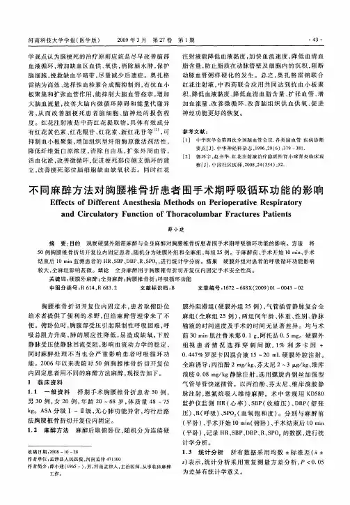 不同麻醉方法对胸腰椎骨折患者围手术期呼吸循环功能的影响