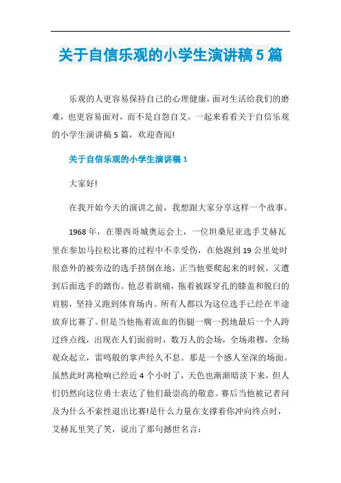关于自信乐观的小学生演讲稿5篇