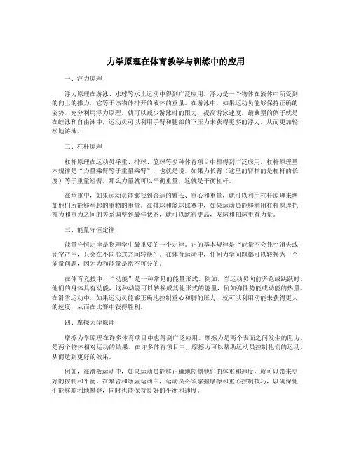 力学原理在体育教学与训练中的应用