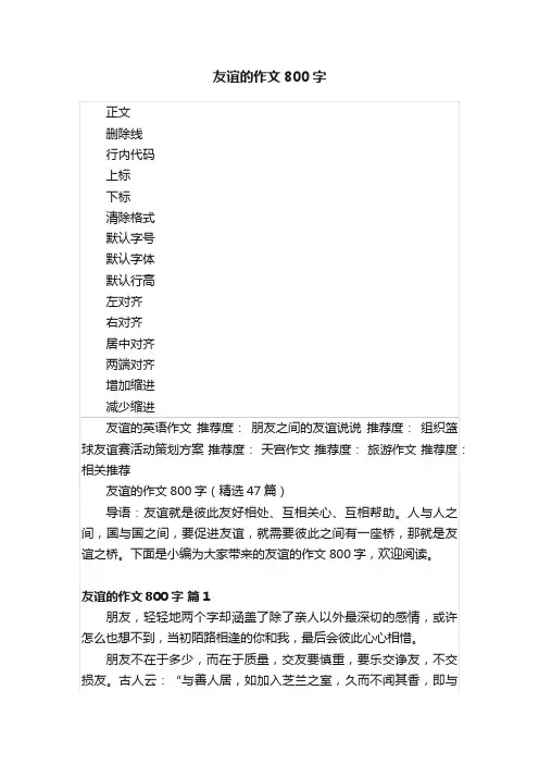 友谊的作文800字