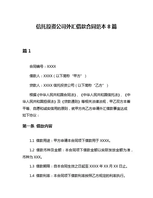 信托投资公司外汇借款合同范本8篇