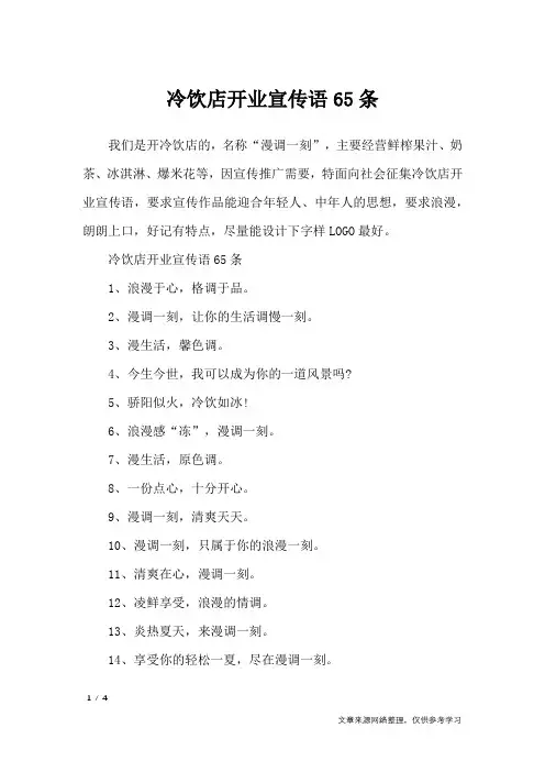 冷饮店开业宣传语65条_口号大全