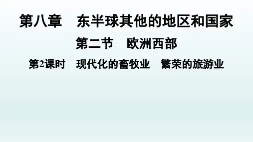 人教版七年级地理下册第8章第2节第2课时现代化的畜牧业繁荣的旅游业
