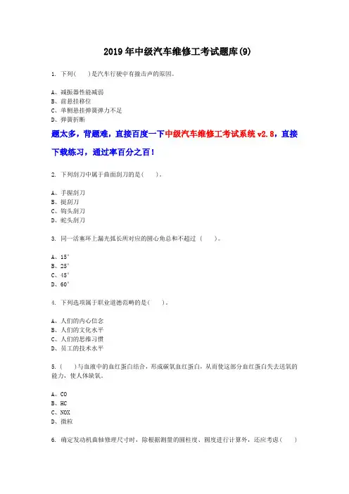 2019年中级汽车维修工考试题汇总 (9)