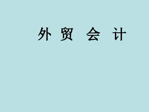 对外贸易会计总论