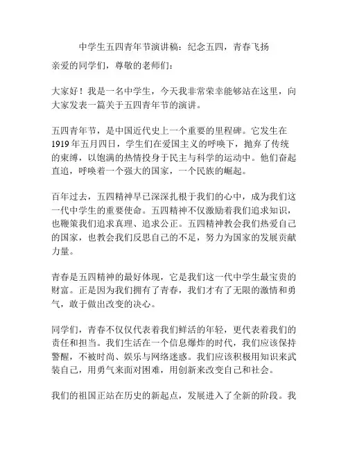 中学生五四青年节演讲稿：纪念五四,青春飞扬