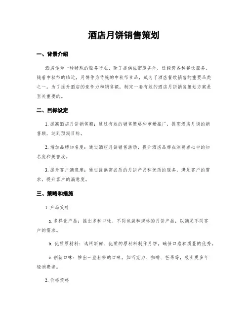 酒店月饼销售策划
