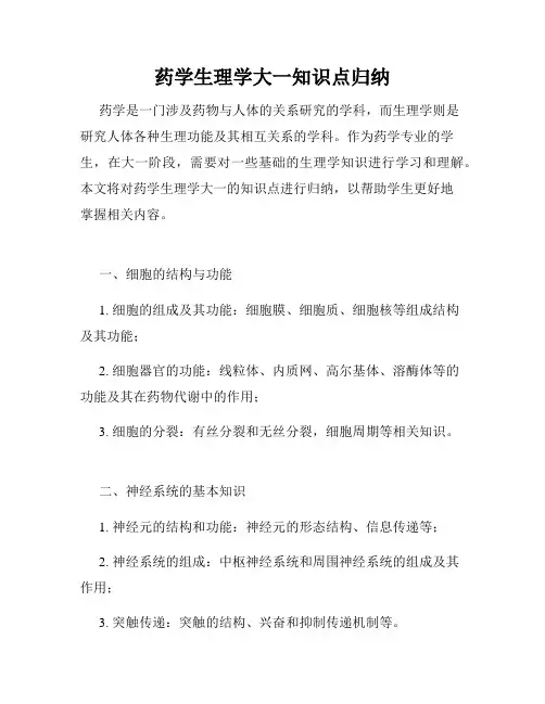 药学生理学大一知识点归纳
