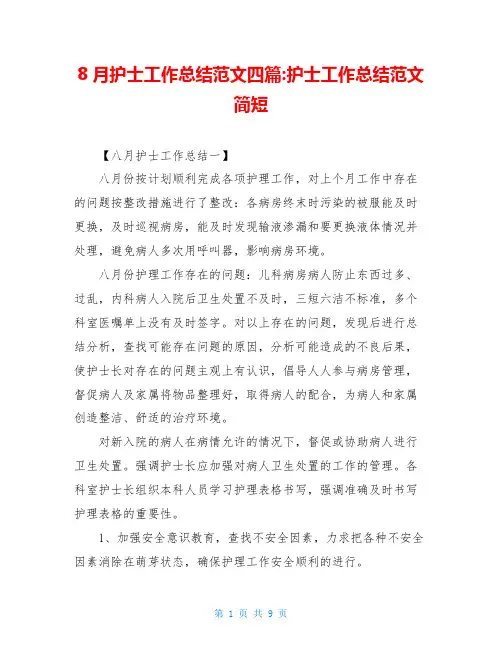 8月护士工作总结范文四篇-护士工作总结范文简短