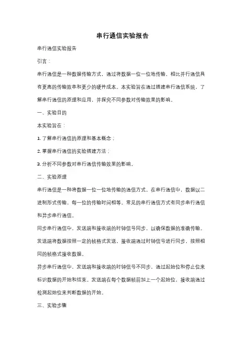 串行通信实验报告