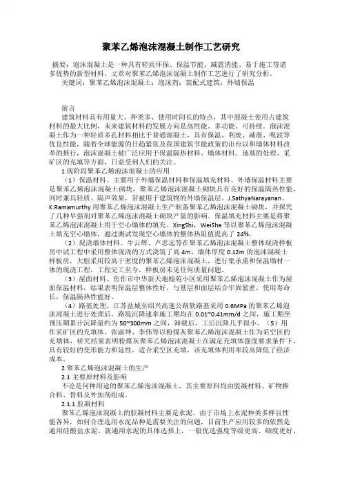 聚苯乙烯泡沫混凝土制作工艺研究