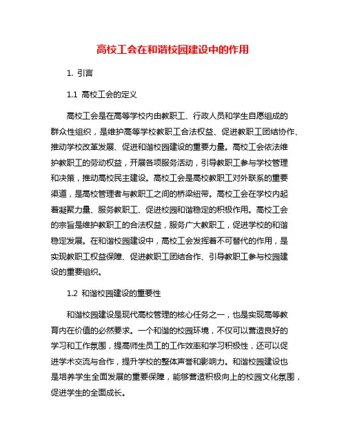 高校工会在和谐校园建设中的作用
