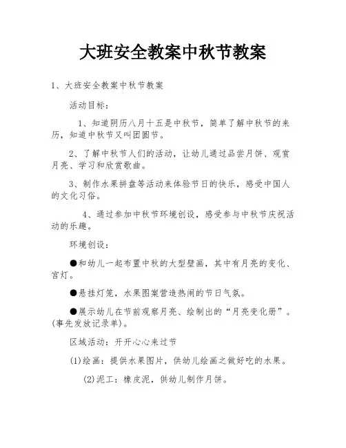 大班安全教案中秋节教案