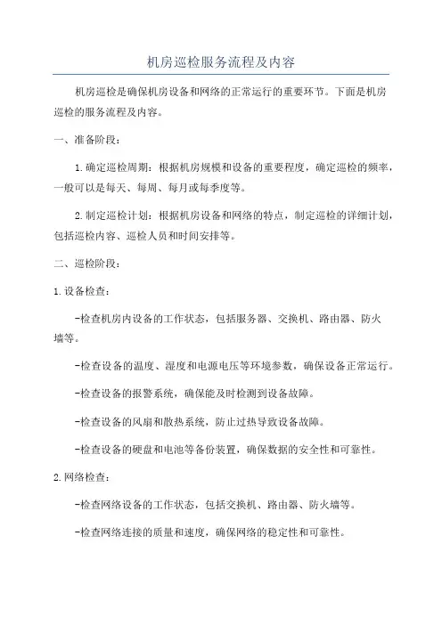 机房巡检服务流程及内容