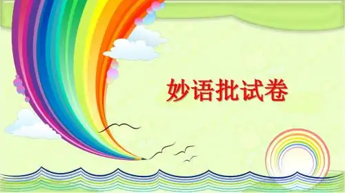 长春版六年级语文下册《妙语批试卷》教学课件(新版)