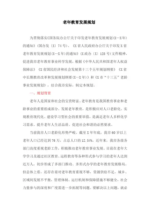 老年教育发展规划(最新)