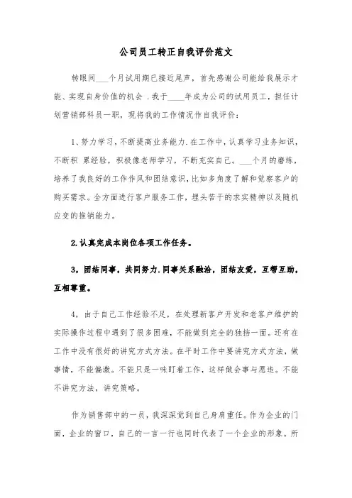 公司员工转正自我评价范文（5篇）