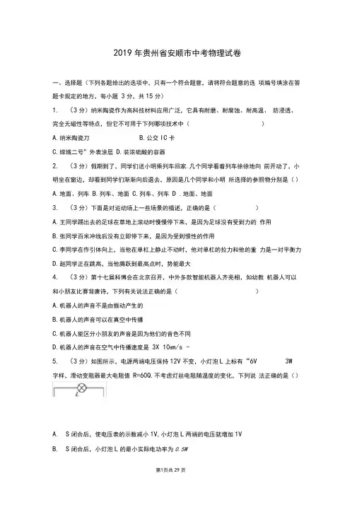 2019年贵州省安顺市中考物理试卷