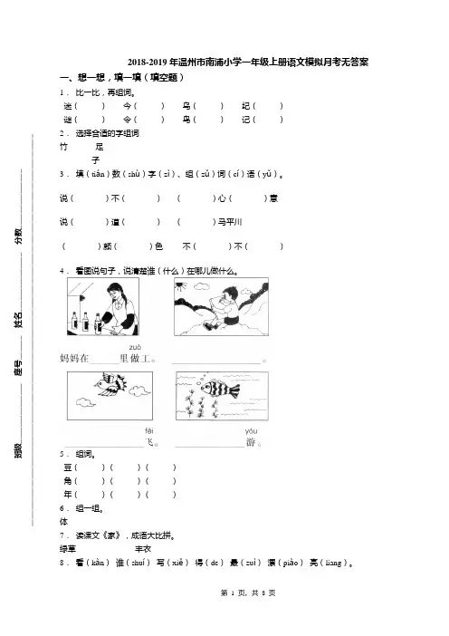 2018-2019年温州市南浦小学一年级上册语文模拟月考无答案