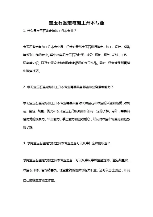 宝玉石鉴定与加工升本专业