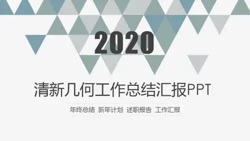 清新三角几何简约工作总结汇报PPT模板