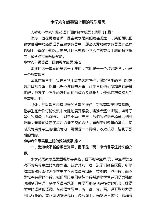 人教版小学六年级英语上册的教学反思（通用11篇）