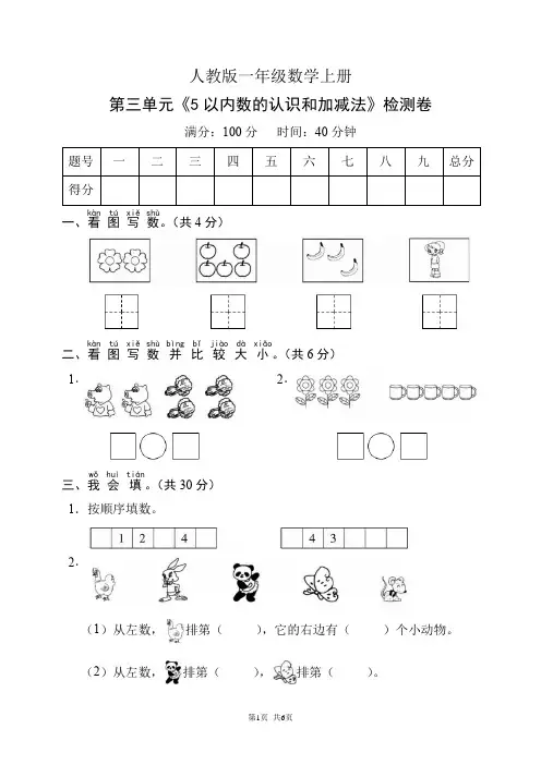 人教版一年级数学上册第三单元《5以内数的认识和加减法》检测卷(含答案)