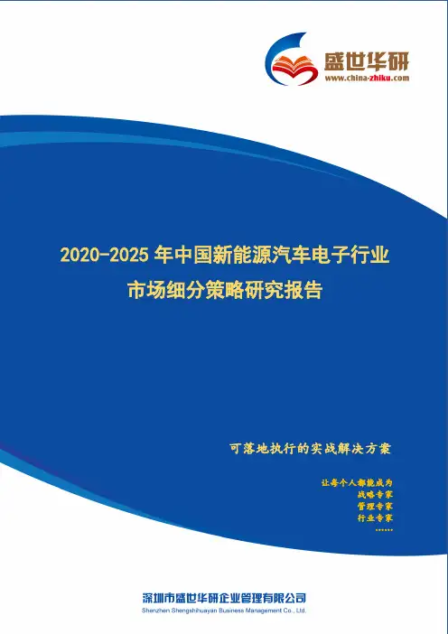 【完整版】2020-2025年中国新能源汽车电子行业市场细分策略研究报告