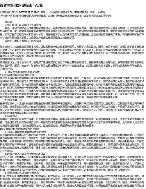 煤矿智能化建设探索与实践_1