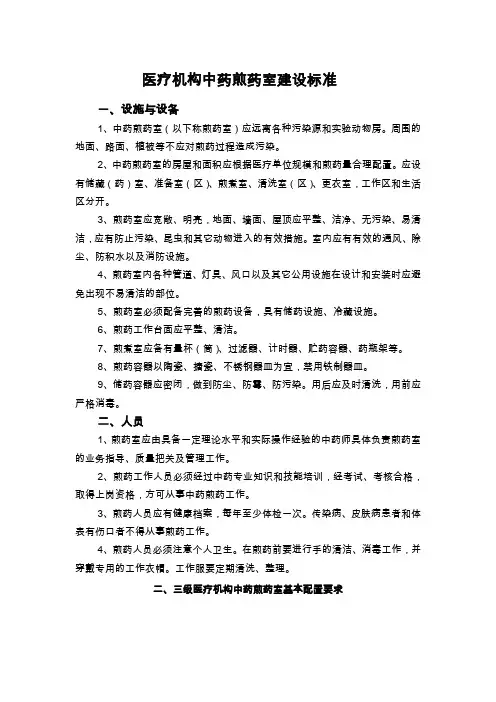 医疗机构中药煎药室建设标准